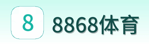 8868体育 Logo